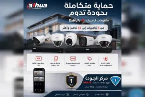 بصفتنا "مركز الجودة" الموزع المعتمد لمنتجات داهوا العالمية، نوفر لك أحدث حلول المراقبة الذكية ل