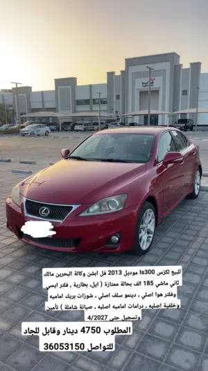للبيع لكزس is300  موديل 2013 بحالة ممتازة ونظيفة 100%