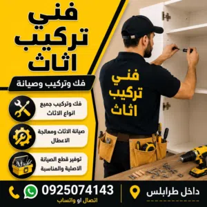 فني اثاث فك تركيب جديد ومستعمل