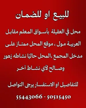 محل للبيع او للضمان في العقيلة