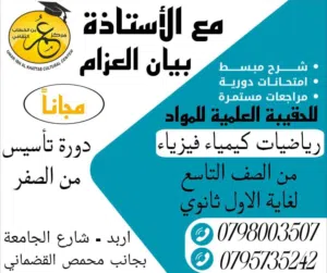 تدريس خصوصي لمادة الرياضيات والمواد العلمية (الفيزياء والكيمياء والعلوم) باستخدام طرق حديثة ومميزة