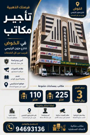 مكاتب للإيجار في الخوض – شارع مزون الرئيسي، موقع استراتيجي قريب من جميع الخدمات والحركة التجارية