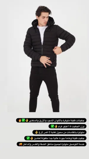 جكيتات ثقيلة متوفرة بالالوان الاسود والازرق والسكني