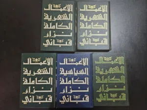 مجموعة مميزة من كتب نزار قباني مع هدايا قيمة
