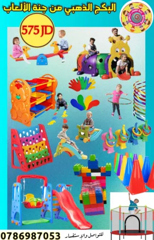 بكج العاب للحضانات البكج الذهبي من جنة الألعاب 12 لعبة فاخرة متوفر خدمة التوصيل والتركيب