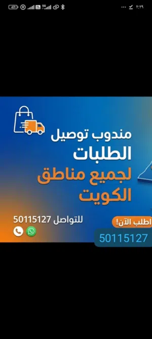 مندوب  توصيل لجميع مناطق الكويت