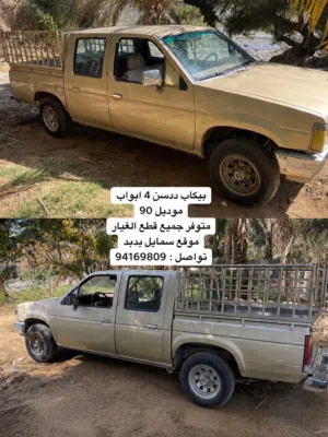 متوفر معي جميع قطع غيار بيكاب نيسان موديل 90