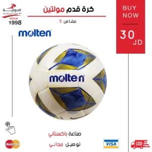 كرة قدم مولتن الباكستانية الأصلية بجودة عالية مناسبة للتدريب والمباريات وتتحمل الاستخدام الطويل