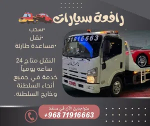 رافعة سيارات وونش بريك داون وسطحه لنقل السيارات بالمعبيلة 24 ساعة خدمة سحب ونقل وجميع مناطق السلطنة