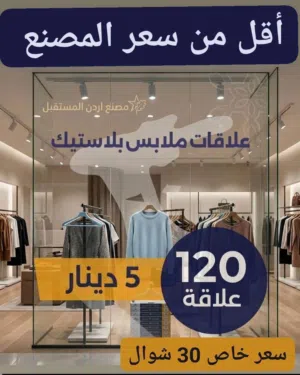 علاقة ملابس عظم أسود البيع أقل من سعر التصنيع    شوال 5 دينار             باله بالات البسه شروة شرات