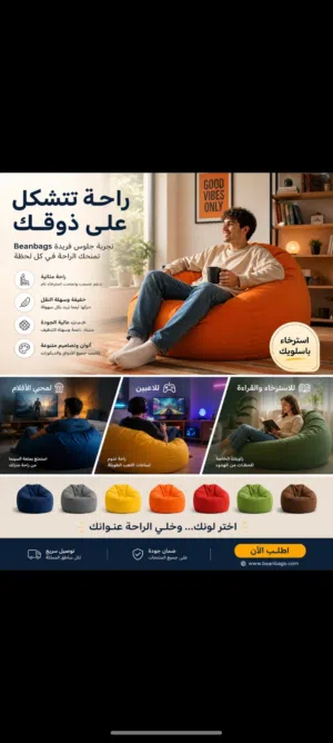 بف beanbags بترميها وين مكان واستمتع بالقعدة بسعر الجملة.