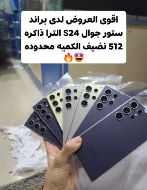 اقوى العروض لدى براند ستور جوال S24 الترا ذاكره 512 نضيف الكميه محدوده