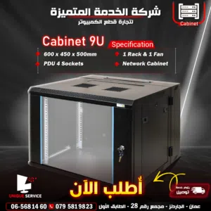كابينة شبكات سيرفر باب قابل للاقفال Uniq Network Server Cabinet 9U. 600*450*500