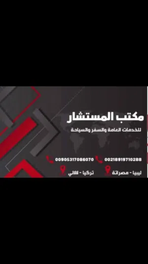 مكتب المستشار ليبيا تركيا