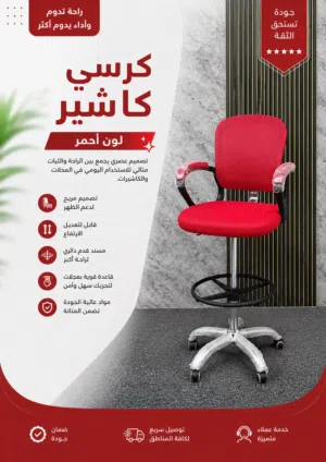 كرسي كاشير عملي ومريح بخامات قوية وتصميم عصري يوفر راحة ممتازة وحركة سلسة ليناسب ساعات العمل الطويله