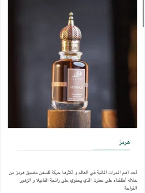 عطر هرمز HORMUZ للبيع