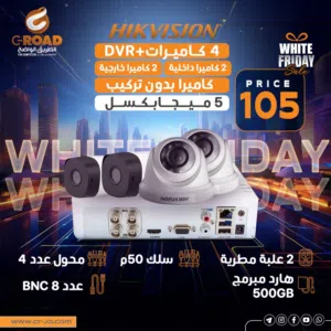 نظام كاميرات متكامل 5 ميجا بكسل هايكفجن عدد 4 CAMERA HIK VISION