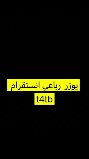يوزر انستقرام رباعي موثوق مع حسابه الاساسي