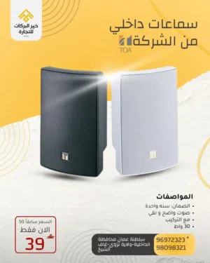 للسماعات داخلي من ماركة TOA اليابانية و إندونيسيا بقوة 30 واط و الموديل BS-1030W