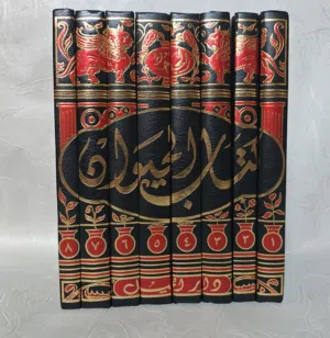 كتاب الحيوان للجاحظ