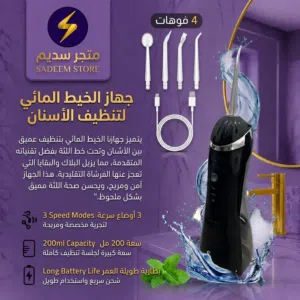 الخيط المائي تنظيف عميق للاسنان