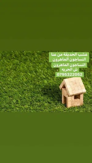 النساجون الماهروعشب صناعي ترتان نجيل صناعي  سجاد موكيت باركية اقل الاسعار في الاردن خصم خاص للكميات