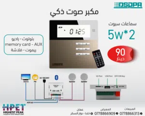 نظام صوتي ذكي من DSPPA – الحل المثالي للمنزل والمحال التجارية مكفول 3 سنوات
