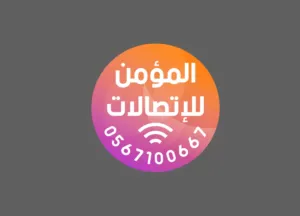 المؤمن للاتصالات 