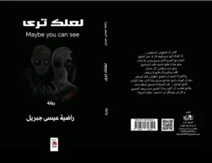 كتاب لعلك ترى  دار المصورات للنشر والتوزيع  إصدار 2026