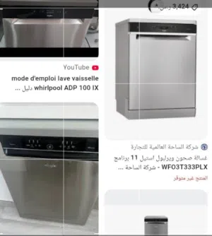 غسالة مواعين