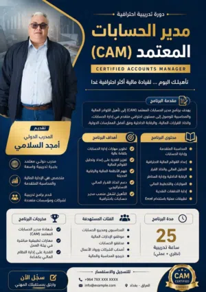 الدورة التدريبية مدير الحسابات المعتمد CAM