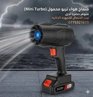 فرد هواء لاسلكي قوي لنفض الغبار وورق الأشجار
