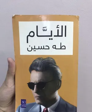 كتاب الأيام ( طه حسين ) دينار