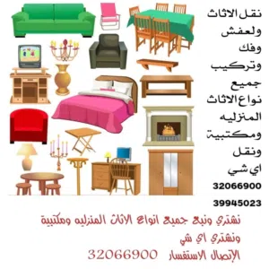 شراء الاثاث المستعمل والجديد