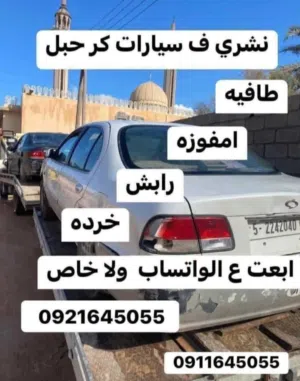 نشري ف جميع انواع السيارات العاطله ورابش والخرده