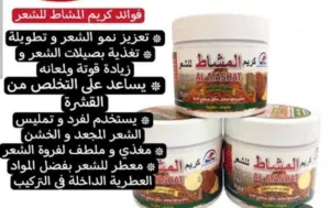 كريم مشاط الشعر الغني عن التعريف بفوائده ومفعوله القوي