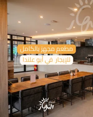 مطعم مجهز بالكامل للإيجار