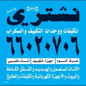 نشتري الاجهزه والشاشات