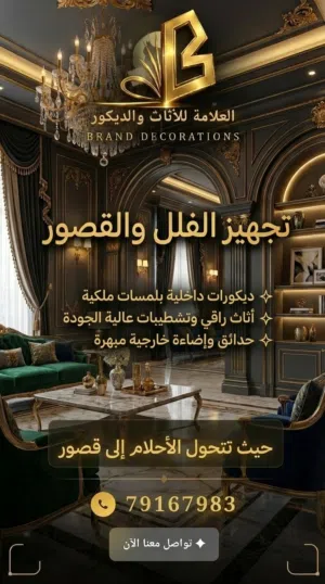 العلامة للأثاث والديكور
