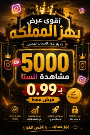 5000 مشاهدة حقيقي ب دينار فقط 99 قرش تواصل واتس اب