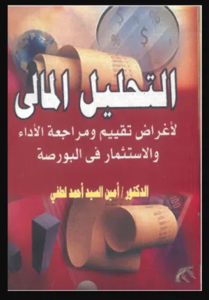 التحليل المالي لأعراض تقييم ومراجعة الأداء والاستثمار في البورصة  أمين السيد أحمد لطفي