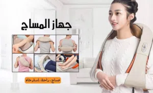 فوائد الجهاز مساج الرقبة والاكتاف مساج وتدليك  •تحسين قوة العضلات والتخفيف من تشنجها وتقلصها.