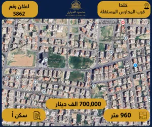 إعلان رقم (5862) فيلا مميزة للبيع في خلدا قرب مدارس المستقلة - 960 م2