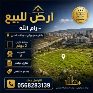 ارض للبيع بجانب مدرج روابي مساحه 2دونم موقع مميز