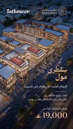 محلات تجارية للبيع في مول عصري في السيب –