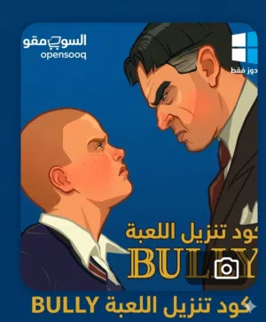 بولي للـ[بي سي] (كود اللعبة)