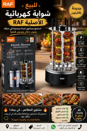 شواية كهربائية بسعر حرق