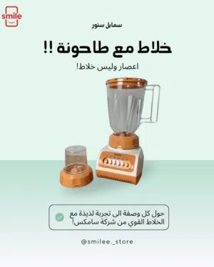 خلاط كهربائي مع طاحونة