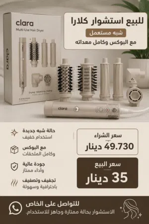 استشوار كلارا (Clara Multi-Use Hair Dryer