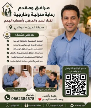 مرافق ومقدم رعاية منزلية وخارجية
